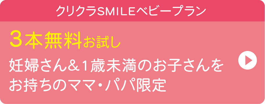 クリクラSMILEベビープラン