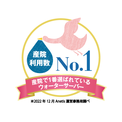 産院利用数 No.1 産院で1番選ばれているウォーターサーバー ※2022年12月 Anetis運営事務局調べ