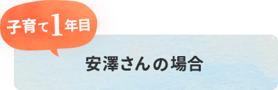 安澤さんの場合