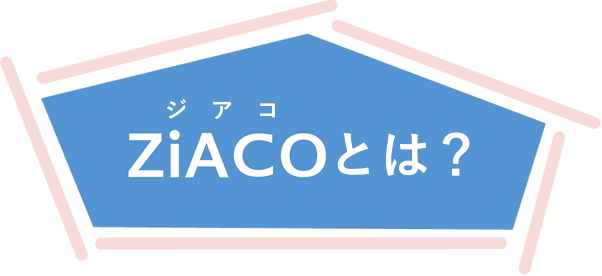 Ziacoとは？